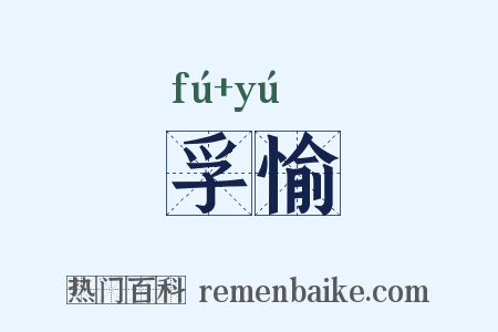 孚愉是什么意思的图片